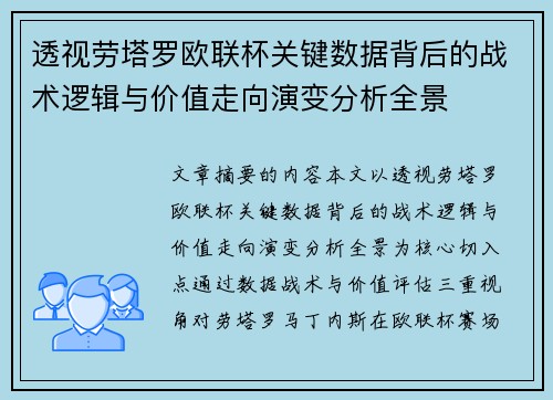 透视劳塔罗欧联杯关键数据背后的战术逻辑与价值走向演变分析全景