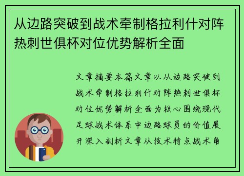 从边路突破到战术牵制格拉利什对阵热刺世俱杯对位优势解析全面