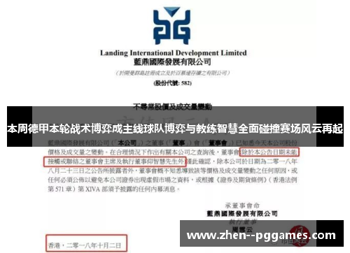 本周德甲本轮战术博弈成主线球队博弈与教练智慧全面碰撞赛场风云再起 本周德甲本轮战术博弈成主线球队博弈与教练智慧全面碰撞赛场风云再起