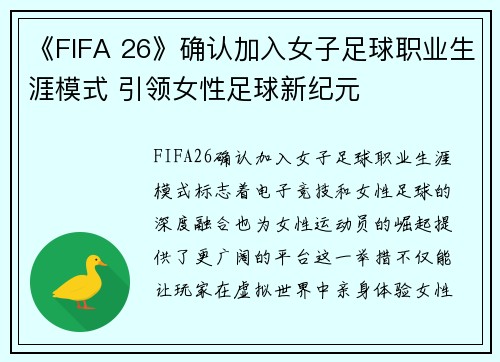 《FIFA 26》确认加入女子足球职业生涯模式 引领女性足球新纪元 《FIFA 26》确认加入女子足球职业生涯模式 引领女性足球新纪元
