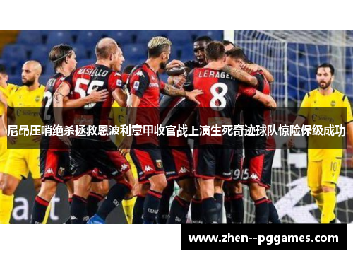 尼昂压哨绝杀拯救恩波利意甲收官战上演生死奇迹球队惊险保级成功