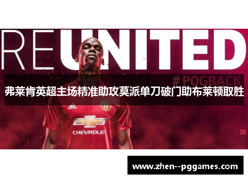 弗莱肯英超主场精准助攻莫派单刀破门助布莱顿取胜