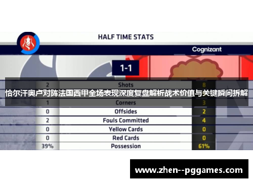 恰尔汗奥卢对阵法国西甲全场表现深度复盘解析战术价值与关键瞬间拆解