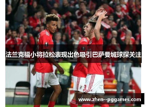 法兰克福小将拉松表现出色吸引巴萨曼城球探关注