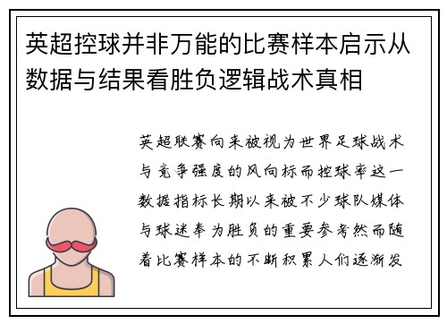英超控球并非万能的比赛样本启示从数据与结果看胜负逻辑战术真相