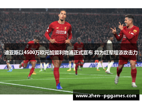迪亚斯以4500万欧元加盟利物浦正式宣布 将为红军增添攻击力 迪亚斯以4500万欧元加盟利物浦正式宣布 将为红军增添攻击力