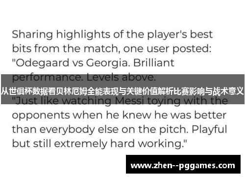 从世俱杯数据看贝林厄姆全能表现与关键价值解析比赛影响与战术意义 从世俱杯数据看贝林厄姆全能表现与关键价值解析比赛影响与战术意义