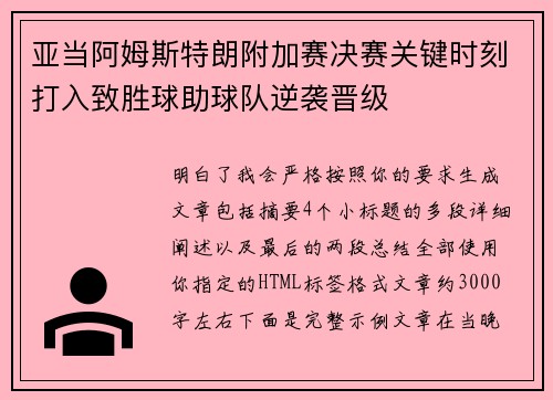 亚当阿姆斯特朗附加赛决赛关键时刻打入致胜球助球队逆袭晋级 亚当阿姆斯特朗附加赛决赛关键时刻打入致胜球助球队逆袭晋级