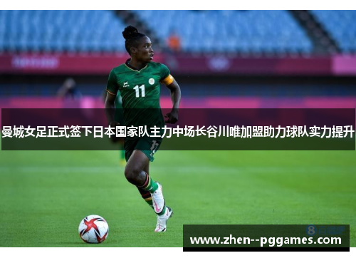 曼城女足正式签下日本国家队主力中场长谷川唯加盟助力球队实力提升