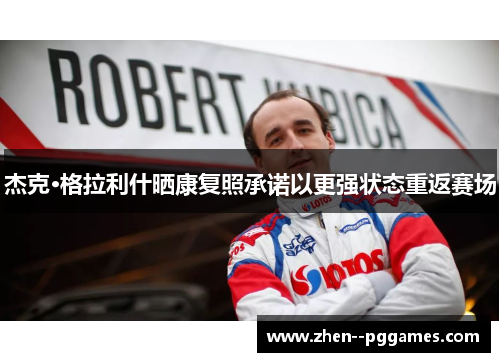 杰克·格拉利什晒康复照承诺以更强状态重返赛场