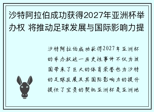 沙特阿拉伯成功获得2027年亚洲杯举办权 将推动足球发展与国际影响力提升