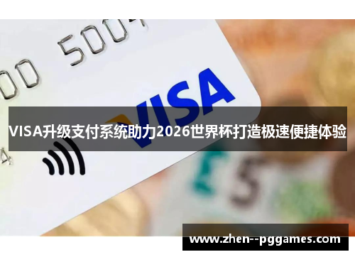VISA升级支付系统助力2026世界杯打造极速便捷体验