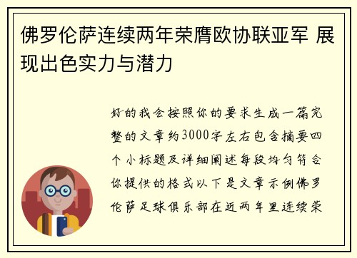 佛罗伦萨连续两年荣膺欧协联亚军 展现出色实力与潜力
