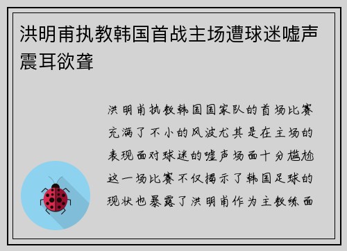 洪明甫执教韩国首战主场遭球迷嘘声震耳欲聋