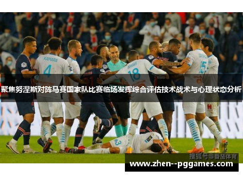 聚焦努涅斯对阵马赛国家队比赛临场发挥综合评估技术战术与心理状态分析