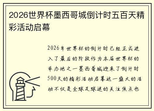 2026世界杯墨西哥城倒计时五百天精彩活动启幕