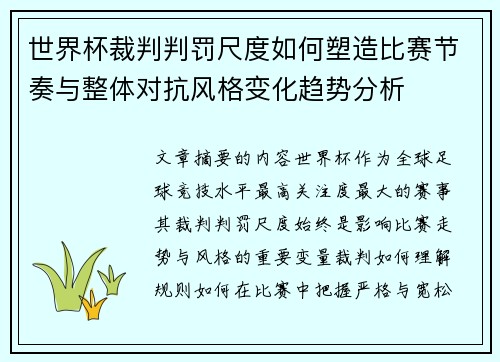 世界杯裁判判罚尺度如何塑造比赛节奏与整体对抗风格变化趋势分析 世界杯裁判判罚尺度如何塑造比赛节奏与整体对抗风格变化趋势分析