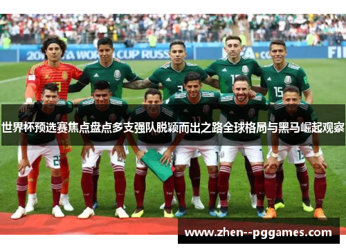 世界杯预选赛焦点盘点多支强队脱颖而出之路全球格局与黑马崛起观察 世界杯预选赛焦点盘点多支强队脱颖而出之路全球格局与黑马崛起观察