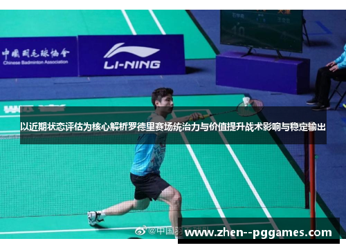 以近期状态评估为核心解析罗德里赛场统治力与价值提升战术影响与稳定输出 以近期状态评估为核心解析罗德里赛场统治力与价值提升战术影响与稳定输出