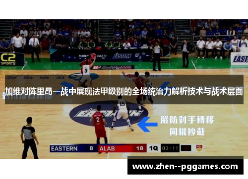 加维对阵里昂一战中展现法甲级别的全场统治力解析技术与战术层面 加维对阵里昂一战中展现法甲级别的全场统治力解析技术与战术层面
