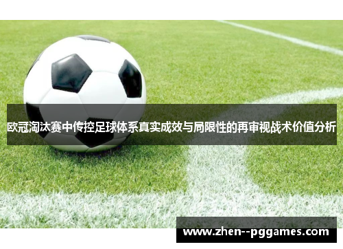 欧冠淘汰赛中传控足球体系真实成效与局限性的再审视战术价值分析 欧冠淘汰赛中传控足球体系真实成效与局限性的再审视战术价值分析