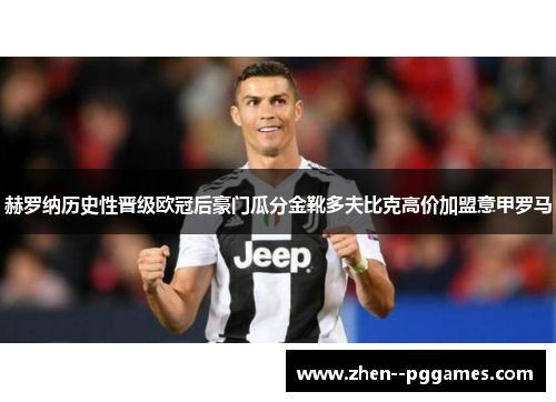 赫罗纳历史性晋级欧冠后豪门瓜分金靴多夫比克高价加盟意甲罗马