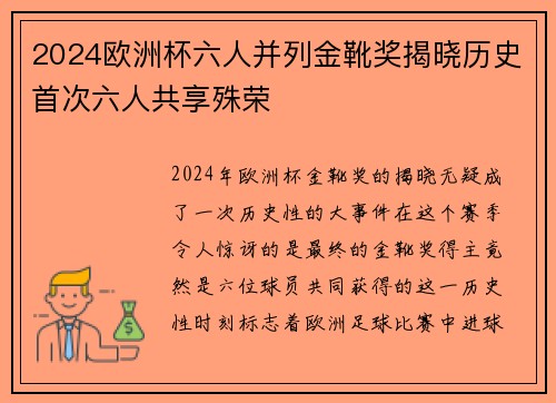 2024欧洲杯六人并列金靴奖揭晓历史首次六人共享殊荣