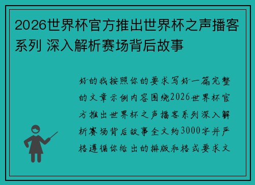 2026世界杯官方推出世界杯之声播客系列 深入解析赛场背后故事 2026世界杯官方推出世界杯之声播客系列 深入解析赛场背后故事