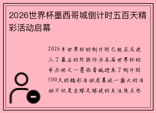2026世界杯墨西哥城倒计时五百天精彩活动启幕