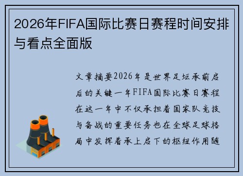 2026年FIFA国际比赛日赛程时间安排与看点全面版