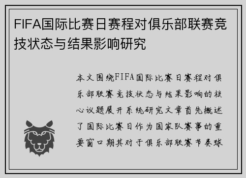 FIFA国际比赛日赛程对俱乐部联赛竞技状态与结果影响研究 FIFA国际比赛日赛程对俱乐部联赛竞技状态与结果影响研究