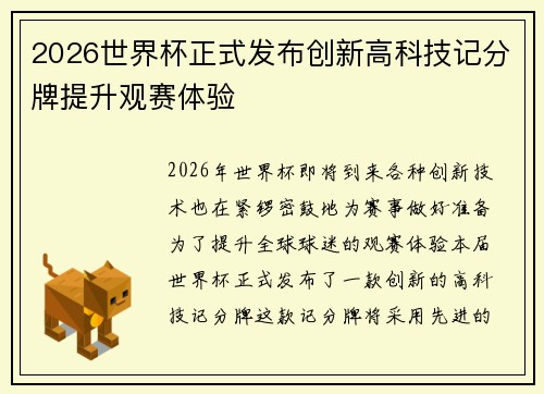 2026世界杯正式发布创新高科技记分牌提升观赛体验