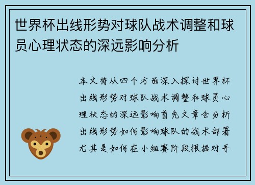 世界杯出线形势对球队战术调整和球员心理状态的深远影响分析