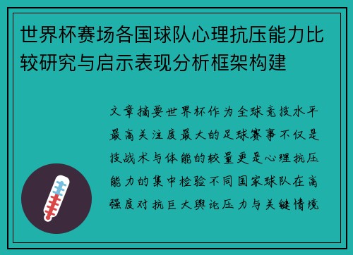 世界杯赛场各国球队心理抗压能力比较研究与启示表现分析框架构建
