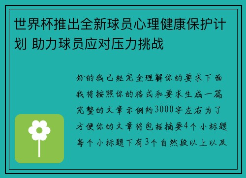 世界杯推出全新球员心理健康保护计划 助力球员应对压力挑战 世界杯推出全新球员心理健康保护计划 助力球员应对压力挑战