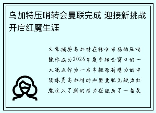 乌加特压哨转会曼联完成 迎接新挑战开启红魔生涯