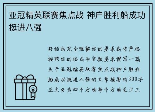 亚冠精英联赛焦点战 神户胜利船成功挺进八强 亚冠精英联赛焦点战 神户胜利船成功挺进八强