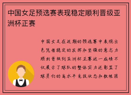 中国女足预选赛表现稳定顺利晋级亚洲杯正赛 中国女足预选赛表现稳定顺利晋级亚洲杯正赛