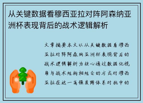 从关键数据看穆西亚拉对阵阿森纳亚洲杯表现背后的战术逻辑解析 从关键数据看穆西亚拉对阵阿森纳亚洲杯表现背后的战术逻辑解析