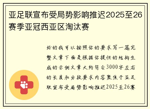 亚足联宣布受局势影响推迟2025至26赛季亚冠西亚区淘汰赛 亚足联宣布受局势影响推迟2025至26赛季亚冠西亚区淘汰赛