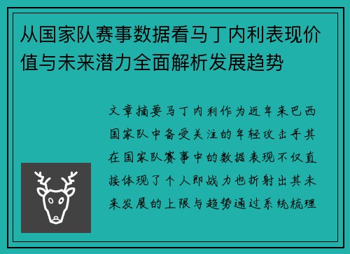 从国家队赛事数据看马丁内利表现价值与未来潜力全面解析发展趋势