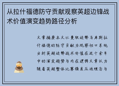 从拉什福德防守贡献观察英超边锋战术价值演变趋势路径分析 从拉什福德防守贡献观察英超边锋战术价值演变趋势路径分析