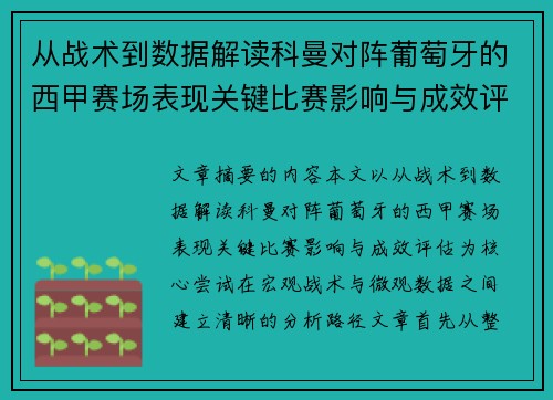 从战术到数据解读科曼对阵葡萄牙的西甲赛场表现关键比赛影响与成效评估