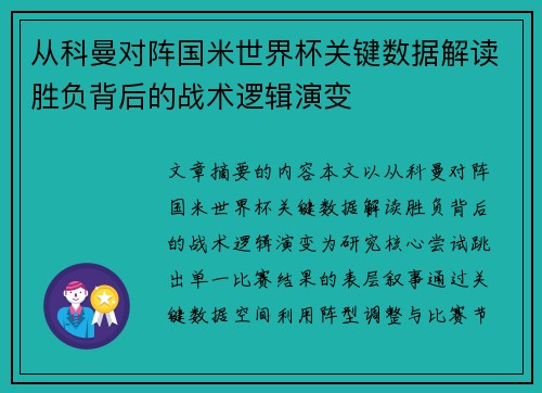 从科曼对阵国米世界杯关键数据解读胜负背后的战术逻辑演变 从科曼对阵国米世界杯关键数据解读胜负背后的战术逻辑演变