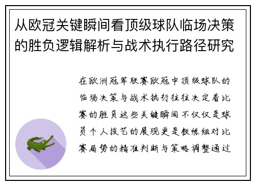 从欧冠关键瞬间看顶级球队临场决策的胜负逻辑解析与战术执行路径研究 从欧冠关键瞬间看顶级球队临场决策的胜负逻辑解析与战术执行路径研究