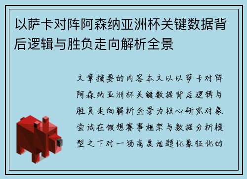 以萨卡对阵阿森纳亚洲杯关键数据背后逻辑与胜负走向解析全景