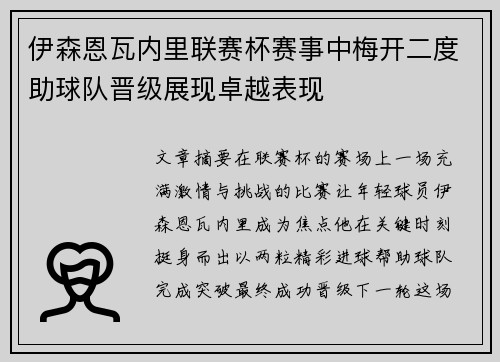 伊森恩瓦内里联赛杯赛事中梅开二度助球队晋级展现卓越表现