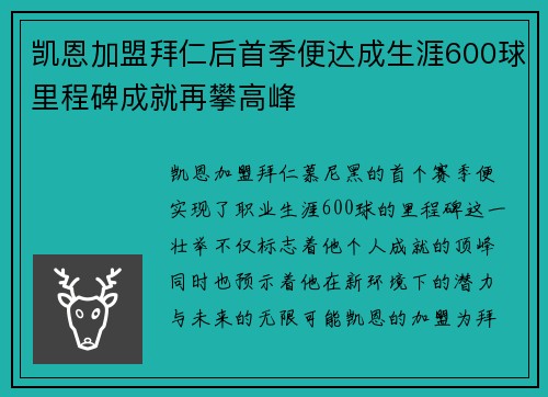 凯恩加盟拜仁后首季便达成生涯600球里程碑成就再攀高峰