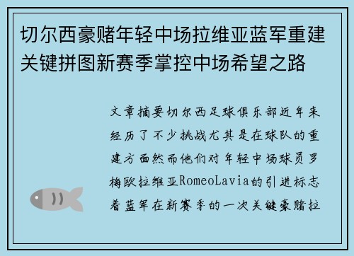 切尔西豪赌年轻中场拉维亚蓝军重建关键拼图新赛季掌控中场希望之路