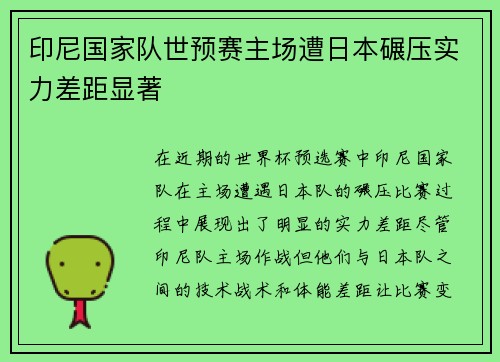 印尼国家队世预赛主场遭日本碾压实力差距显著